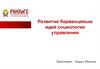 Развитие Керженцевым идей социологии управления