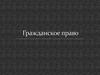 Гражданское право