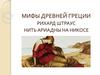 Мифы Древней Греции. Нить Ариадны на Никосе