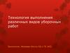 Технология выполнения различных видов уборочных работ