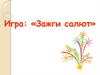 Игра: «Зажги салют» 6 класс