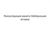 Реконструкция макета Нейтральная вставка