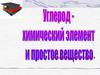 Углерод - химический элемент и простое вещество