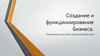 Создание и функционирование бизнеса