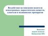 Воздействие на поведение водителя психотропных, наркотических веществ, алкоголя и медицинских препаратов