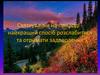 Святкування на природі - найкращий спосіб розслабитися та отримати задоволення