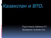 Казахстан и ВТО
