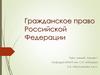 Гражданское право Российской Федерации