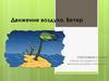 Движение воздуха. Ветер