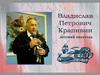 Владислав Петрович Крапивин