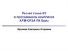 Расчет токов КЗ в программном комплексе АРМ СРЗА ПК Бриз