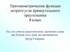 Тригонометрические функции острого угла прямоугольного треугольника