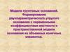 Модели грунтовых оснований. Формирование двухпараметрического упругого основания с переменными коэффициентами жесткости
