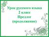 Предлоги. Правописание предлогов со словами (часть 2)