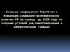 Стратегия и Концепция социально-экономического развития РФ по созданию условий для самоопределения и самореализации граждан
