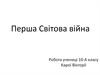 Перша Світова війна. Тест