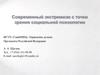 Современный экстремизм с точки зрения социальной психологии