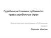 Судебные источники публичного права зарубежных стран