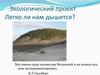 Экологический проект "Легко ли нам дышится?"