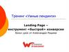 Тренинг «Умные лендинги». Landing Page – инструмент «быстрой» конверсии