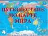 Путешествие по карте мира