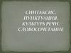 Синтаксис, пунктуация. Культура речи. Словосочетание. 8 класс