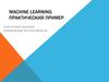 Машнное обучение. Практический пример. Подготовка данных. Применение алгоритмов ML