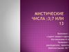 Мистические числа: 3, 7 или 13