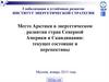 Место Арктики в энергетическом развитии стран Северной Америки и Скандинавии: текущее состояние и перспективы