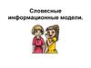 Словесные информационные модели