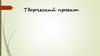 Творческий проект