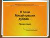 В тиши Михайловских дубрав
