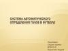 Система автоматического определения голов в футболе