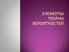 Элементы теории вероятностей