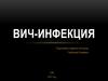 ВИЧ-инфекция и СПИД