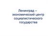 Ленинград – экономический центр социалистического государства