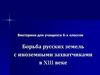 Борьба русских земель с иноземными захватчиками в XIII веке. Викторина для учащихся 6-х классов