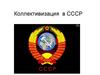 Коллективизация в СССР