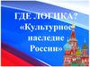 Где логика? Культурное наследие России