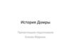 История домры