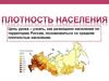 Размещение населения по территории России. Плотность населения