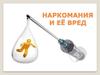 Наркомания и её вред
