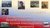 Бессмертно всё!!! (По произведениям ветерана Великой Отечественной войны Арсения Александровича Тарковского)