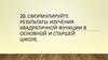Результаты изучения квадратичной функции в основной и старшей школе