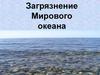 Загрязнение Мирового океана