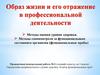 Образ жизни и его отражение в профессиональной деятельности