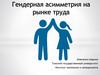 Гендерная асимметрия на рынке труда