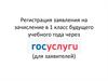 Регистрация заявления на зачисление в 1 класс будущего учебного года через (для заявителей)