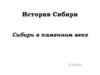 История Сибири. Сибирь в каменном веке