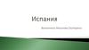 Испания. Основные сведения о государстве
